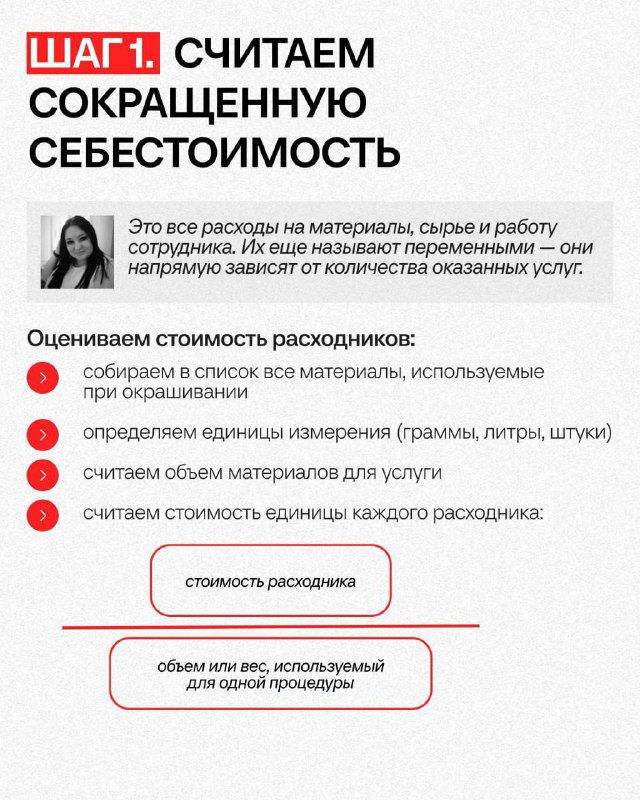 Слайд «ШАГ 1. СЧИТАЕМ СОКРАЩЕННУЮ СЕБЕСТОИМОСТЬ» с пунктами об оценке стоимости расходников, единицах измерения и расчёте стоимости материалов на услугу.