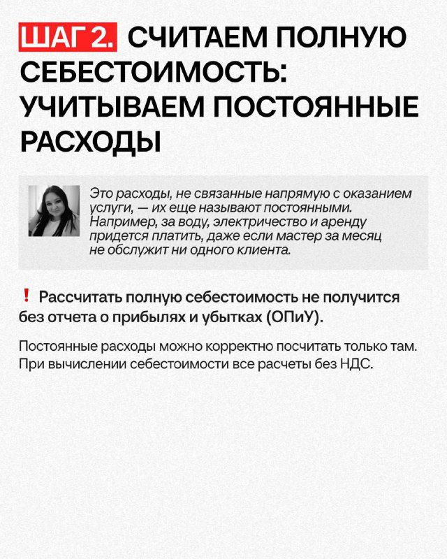 Слайд «ШАГ 2. СЧИТАЕМ ПОЛНУЮ СЕБЕСТОИМОСТЬ» с пояснением постоянных расходов и почему без учёта ОПУ (офисных и прочих) расчёт будет неполным.