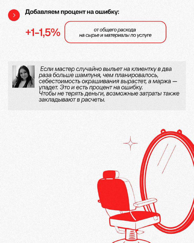 Слайд про добавление процента на ошибку (+1–1,5%) и примеры ситуаций, когда расход материалов может превысить план, иллюстрация парикмахерского кресла.