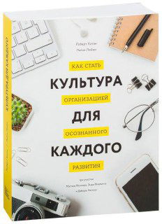 Обложка книги «Культура для каждого»: светлая обложка с канцелярскими предметами, фотоаппаратом и очками, визуализация темы формирования культуры доверия в компании.