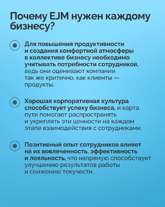 Слайд с объяснением, почему EJM нужен бизнесу: пункты о продуктивности, корпоративной культуре и влиянии положительного опыта сотрудников на результат.