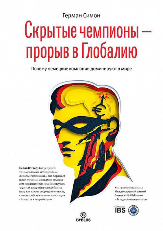 Обложка книги «Скрытые чемпионы — прорыв в Глобалию»: стилизованный портрет в маске и яркие цвета, акцент на нишевых лидерах и их долговременном успехе.