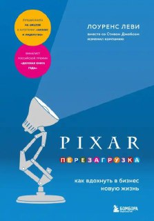 Обложка книги «PIXAR. Перезагрузка»: синий фон и фирменная лампа Luxo, символизирующие креативность и антикризисные принципы управления в Pixar.