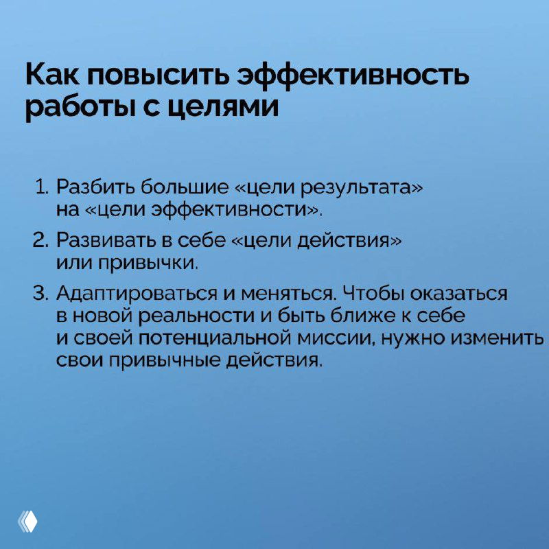Слайд «Как повысить эффективность работы с целями»: рекомендации — разбивать большие цели, развивать привычки, адаптироваться; синий градиент и лаконичный текст.