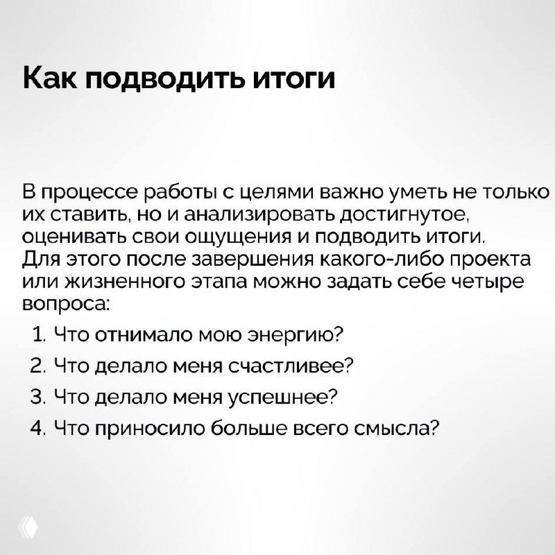 Слайд «Как подводить итоги»: пункты с вопросами для рефлексии — что отнимало энергию, что делало счастливее, что принесло смысл; светлый фон.