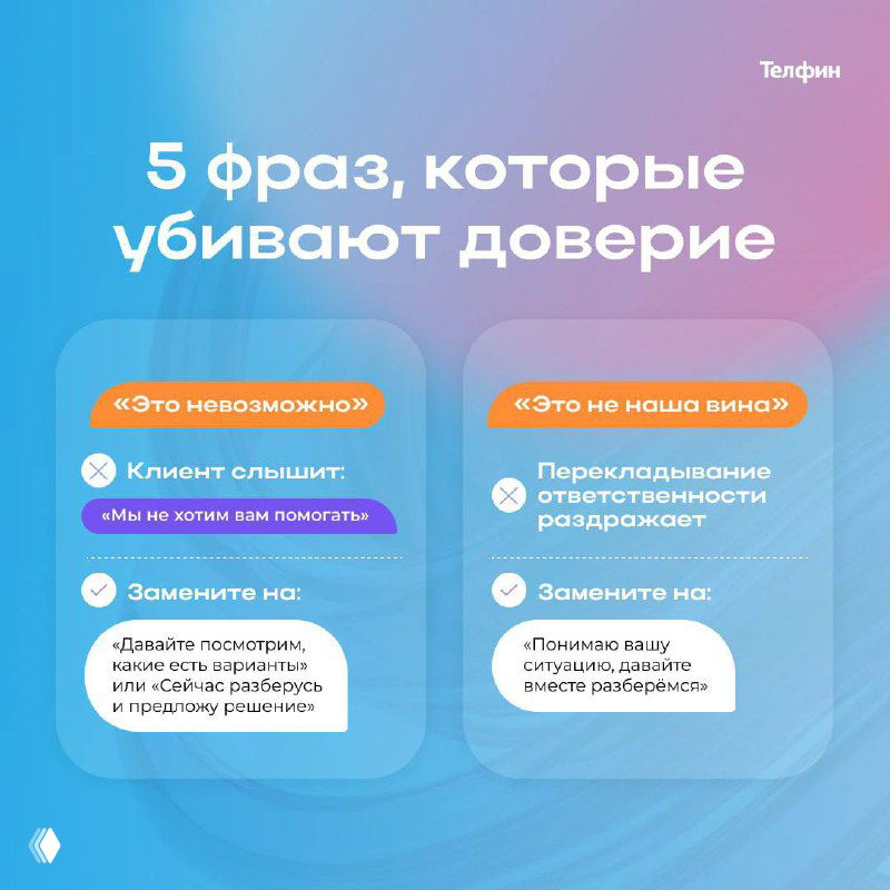 5 фраз, которые убивают доверие клиента