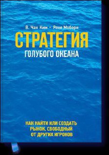 Обложка книги «Стратегия голубого океана»: вид спокойной поверхности глубокого синего океана и крупный желтый заголовок на синем фоне, акцент на рынке без конкурентов.
