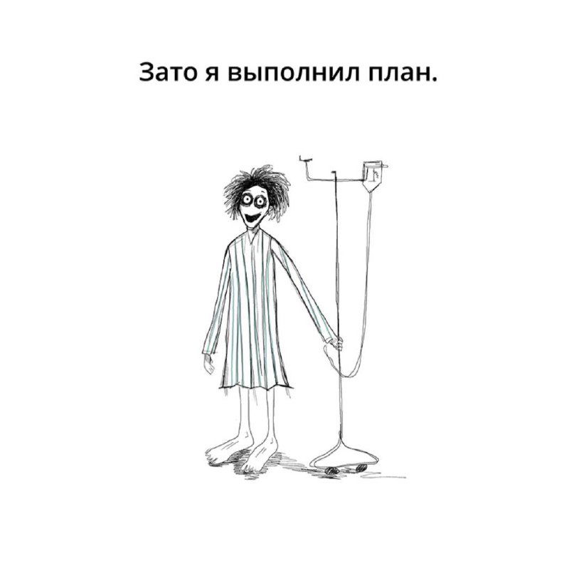 Карикатура: человек стоит у капельницы с расслабленной улыбкой и подписью «Зато я выполнил план.» как ирония над самообманом.
