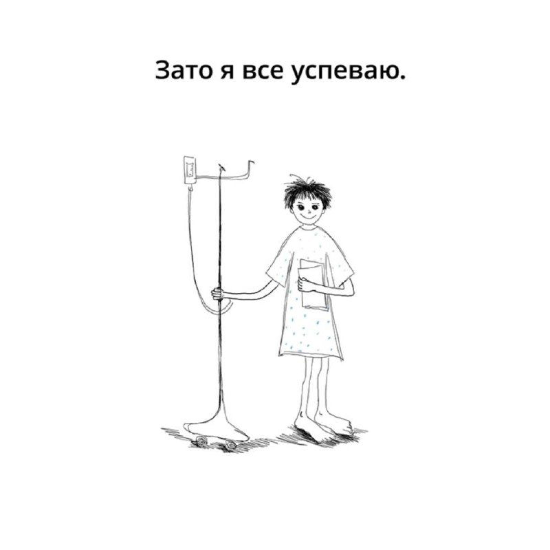 Минималистичная иллюстрация: энергичная фигура у капельницы с надписью «Зато я все успеваю.» — саркастический комментарий к перфекционизму.