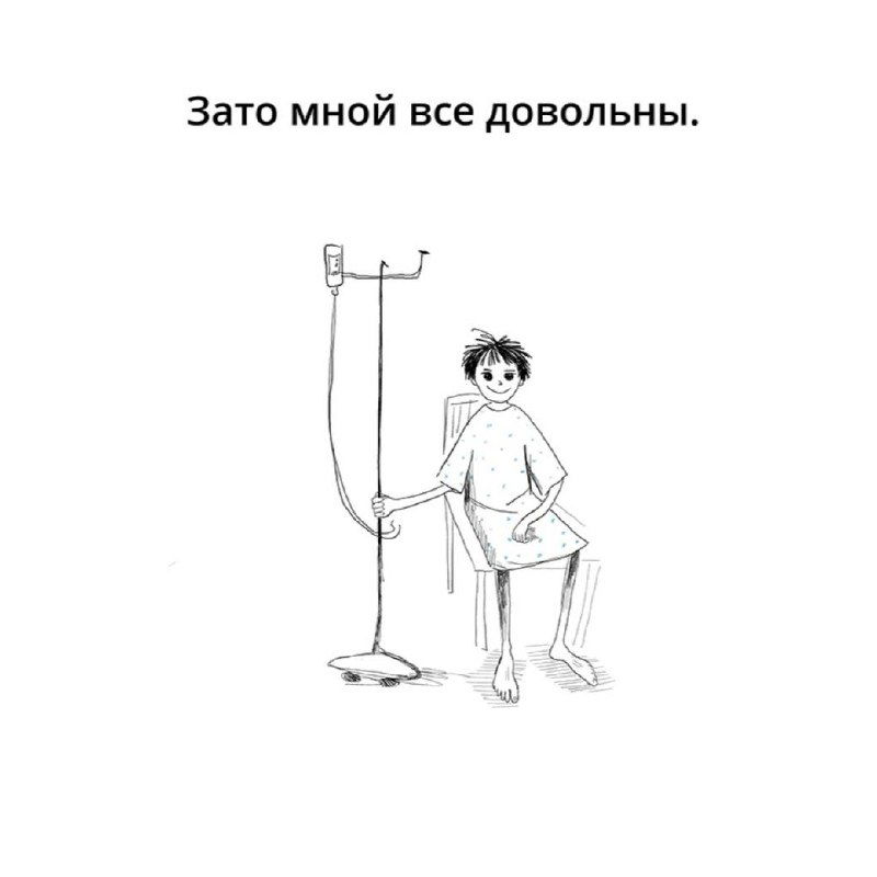 Черно‑белый скетч: спокойный человек у капельницы с подписью «Зато мной все довольны.» — визуализация жертв ради результата.