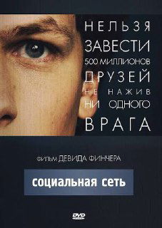 Постер фильма «Социальная сеть», крупный фрагмент лица и фирменный дизайн; ассоциируется с запуском идей, скоростью и технологической реализацией.