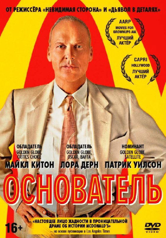 Постер фильма «Основатель», портрет и яркий фон; визуал отсылает к теме масштабирования, франшиз и систематизации процессов.