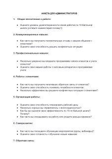 Фотопревью: первая страница анкеты для администраторов с детальными вопросами для анализа навыков и картой обучения персонала.