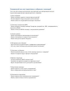 Превью страницы документа с развёрнутым чек‑листом подготовки к собранию команды салона: блоки, вопросы и поля для анализа KPI и данных.