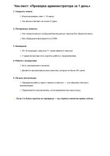 Превью чек‑листа «Проверка администратора за 1 день»: пункты контроля эффективности, чек‑боксы и заметки для оценки работы администратора.