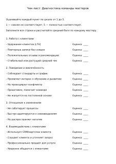 Превью чек‑листа «Диагностика команды мастеров»: таблицы оценивания, критерии и поля для индивидуальной оценки каждого мастера.