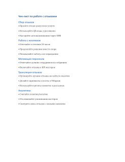 Фото-превью документа: страница чек-листа по работе с отзывами с пунктами плана действий для обработки отзывов и внедрения изменений в команде.