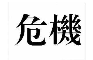 Бизнес-притча: Два иероглифа в слове «Кризис»