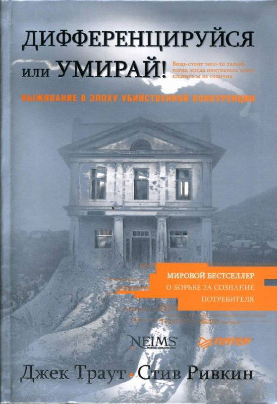 Обложка книги Джека Траута «Дифференцируйся или умирай!»: монохромный фон, изображение дома, акцент на заголовке, включена в список 8 книг.