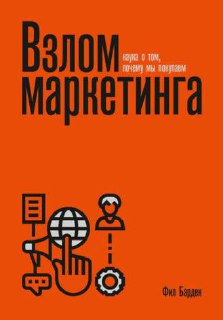 Обложка книги Фила Бардена «Взлом маркетинга»: оранжевый фон и крупный заголовок, минималистичная графика, из подборки базовой литературы по маркетингу.