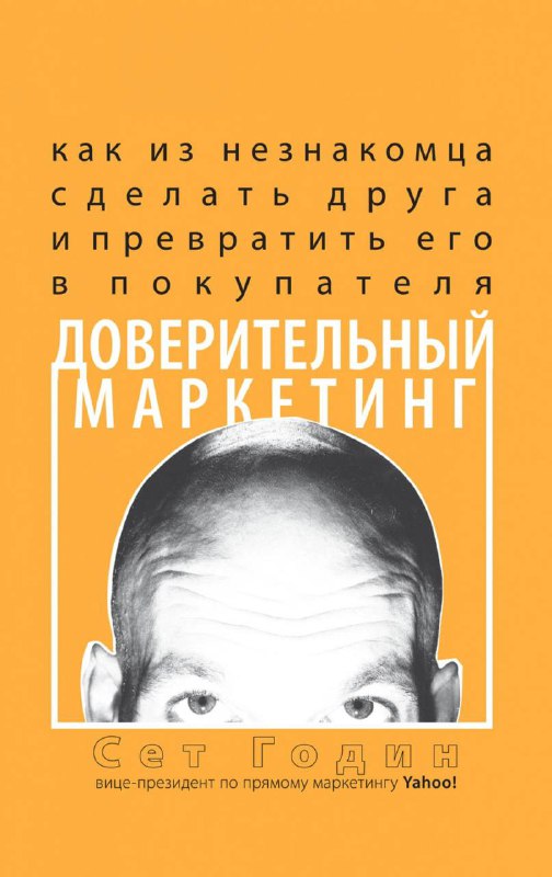 Обложка Сета Година «Доверительный маркетинг»: оранжевый тон, портрет автора и название, книга про доверие в маркетинге, включена в список.