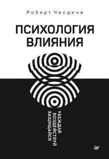 Обложка Роберта Чалдини «Психология влияния»: минималистичная чёрно‑белая обложка с графикой, фокус на названии и теме влияния в маркетинге.