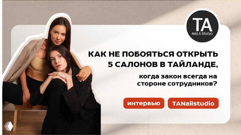 Интервью: TANailstudio — бьюти в Таиланде