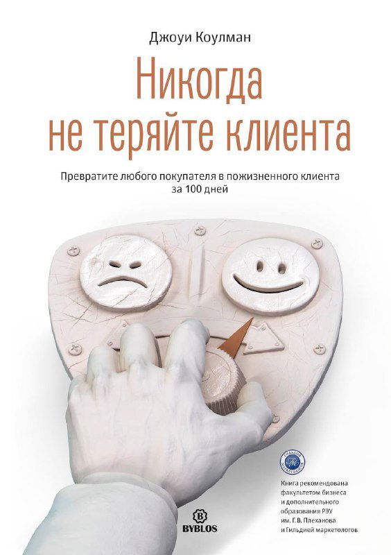 Обложка книги «Никогда не теряйте клиента» Дж. Коулман: светлый фон, графика с эмоциональными лицами и тема удержания клиента в первые 100 дней.