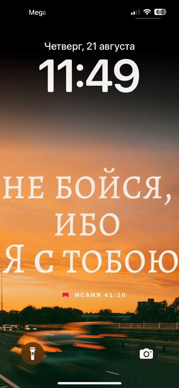 Заставка телефона с библейской цитатой «Не бойся, ибо Я с тобою» (Исаия 41:10) на фоне размытых огней дороги; служит личной опорой в трудные моменты.