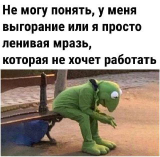 Как выгореть за пару месяцев?