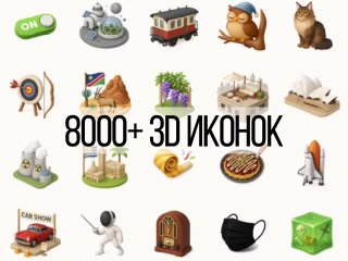 Коллаж из множества ярких 3D-иконок и подпись «8000+ 3D иконок» — превью библиотеки Thiings для дизайна и интерфейсов.