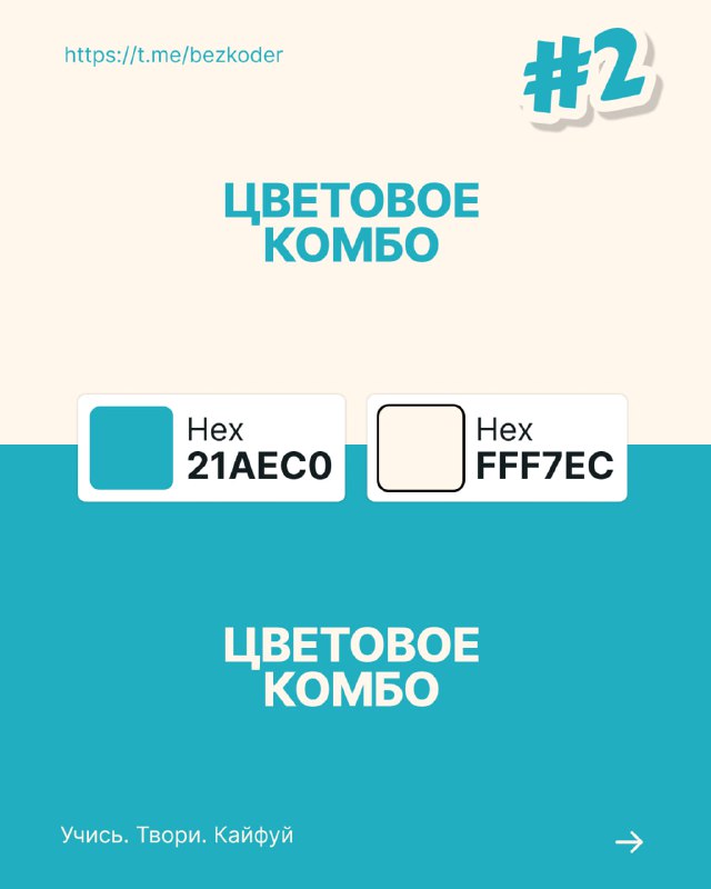 Слайд с цветовым комбо №2: бирюзовый и светло-кремовый блоки с пометками HEX кодов, визуал для лёгкого и свежего оформления интерфейсов.