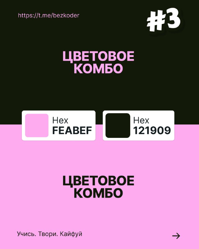 Слайд с цветовым комбо №3: тёмно-зелёный и розовый цветовые блоки с HEX-подписями, пример смелого и стильного сочетания для постов и баннеров.