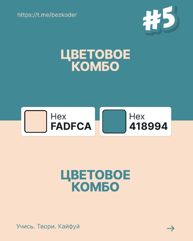 Слайд с цветовым комбо №5: нежно-бежевый и приглушённый бирюзовый блоки с подписью HEX-кодов, сочетание для спокойных и сбалансированных интерфейсов.