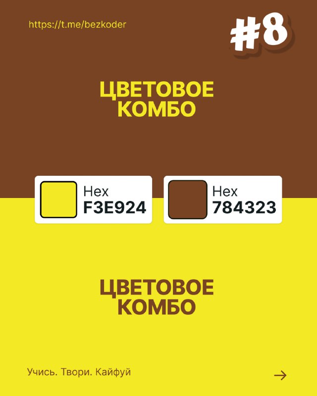 Слайд с цветовым комбо №8: коричневый и ярко-жёлтый блоки с пометками HEX-кодов, ретро-атмосфера и уют для тематических визуалов и постов.