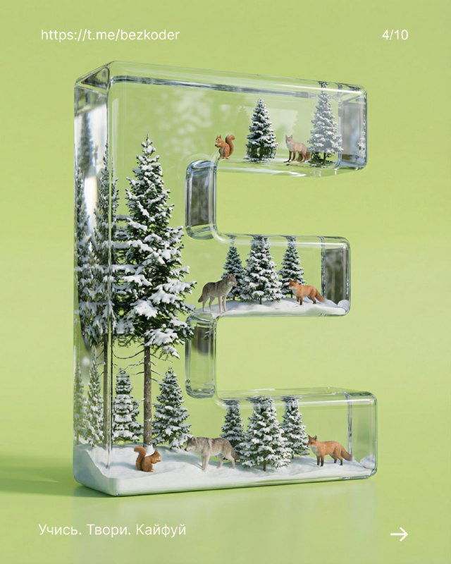 3D-буква E: прозрачная буква со снежными деревьями и оленями внутри, светло-зелёный фон и мягкие естественные тени, элегантный дизайн