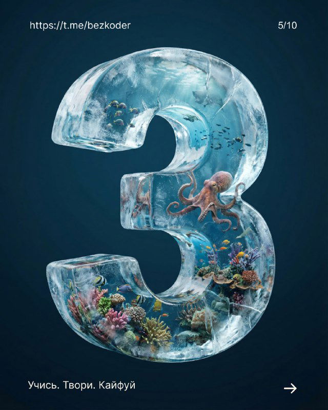 3D-цифра 3 с подводным миром: внутри коралловый риф, осьминог и разнообразные рыбки, глубокий синий фон и фотореалистичное освещение