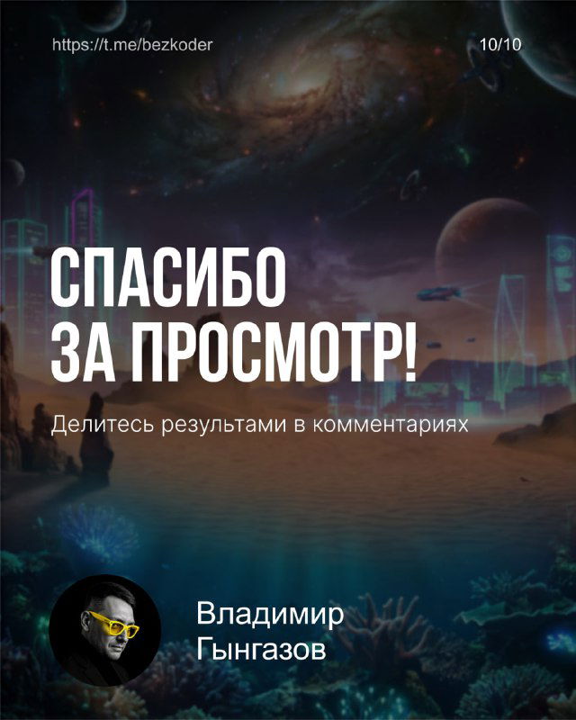 Заключительный слайд: надпись 'Спасибо за просмотр', космический фон и подпись автора Владимир Гынгазов, приглашение делиться результатами в комментариях