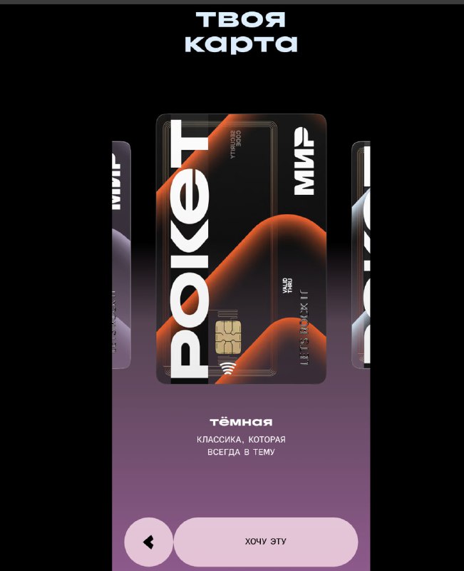Тёмная прозрачная карта Rocket Bank в режиме превью: карта на экране телефона, крупный логотип, чёрно‑оранжевый градиент и навигация карусели.
