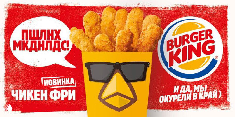 Яркий рекламный баннер с «Чикен Фри», логотипом Burger King и стилизованным изображением птицы в солнцезащитных очках, игривый визуал