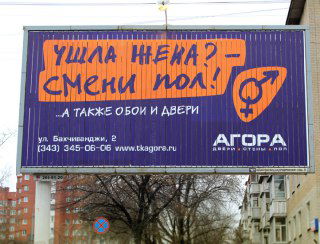 Уличный билборд с провокационной надписью «Ушла жена? — смени пол!» на фоне жилого квартала и указанием телефона и адреса агентства