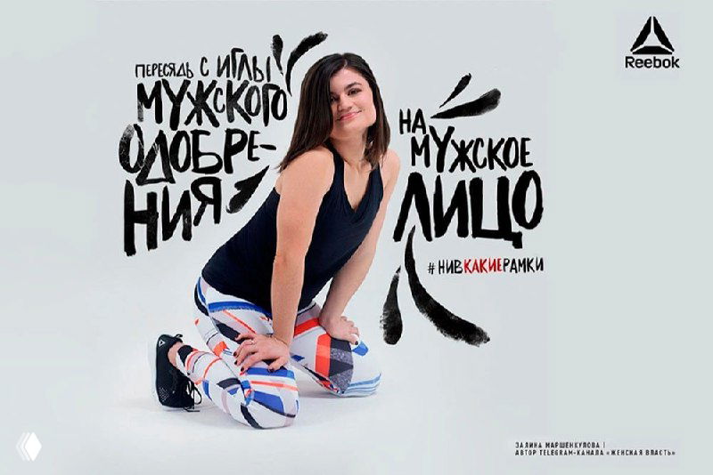 Плакат Reebok с моделью в спортивной одежде, слоганом про «мужское одобрение» и выразительной типографикой как пример сексуализированной рекламы