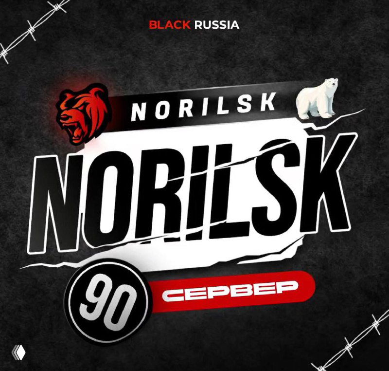 Открытие 90 сервера NORILSK уже завтра в 12:00