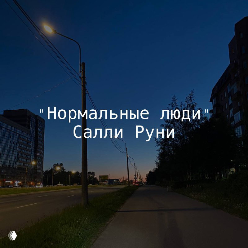 Вечерний городской тротуар и дорога под глубоким синим небом; по центру наложен белый текст с названием романа и атмосферной цитатой.