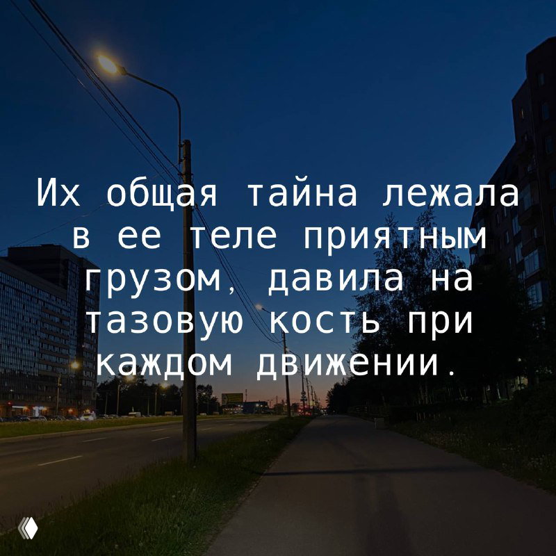 Ночной городской пейзаж с высокими домами и фонарями; поверх кадра — белая цитата о «приятном грузе» в её теле из романа.