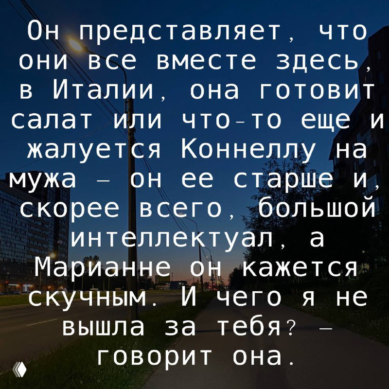 Вечерний вид на дорогу и дома; поверх изображения размещена цитата о воображаемой совместной жизни в Италии и бытовых деталях героев.