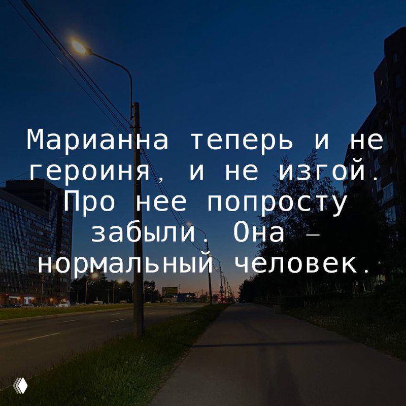 Ночной городской кадр с тротуаром; белый текст поверх говорит о том, что Марианна уже не героиня и не изгой, — цитата из романа.