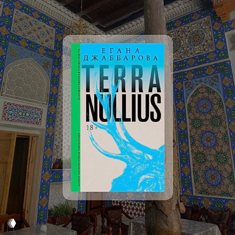 «Terra Nullius», Егана Джаббарова