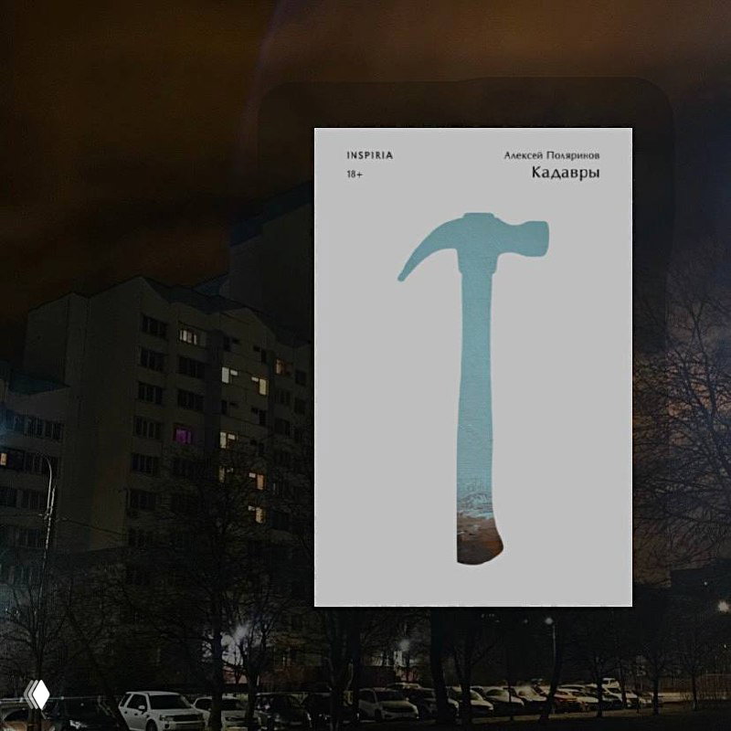 «Кадавры», Алексей Поляринов