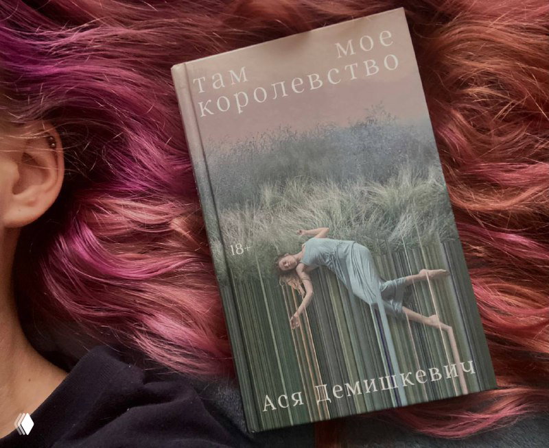 «Там моё королевство», Ася Демишкевич
